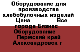 Оборудование для производства хлебобулочных изделий  › Цена ­ 350 000 - Все города Бизнес » Оборудование   . Пермский край,Александровск г.